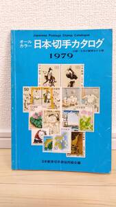 日本切手カタログ 1979年 オールカラー版 日本郵便切手商協同組合編 【 個人 japanese postage stamp catalogue 】