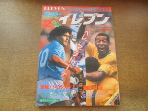 2407ST●サッカーイレブン 1988.2.1●ペレvsマラドーナ/速報トヨタカップ/アギーレ＆トラサンテ/高校選手権直前特集/ジョン・オルドリッジ