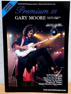 ヤングギター[プレミアム]05 ゲイリー・ムーア奏法　Gary Moore シン・リジィ Young Guitar シンコーミュージック 送料無料