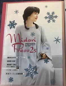 辛島美登里 ファンクラブ 会報 midori press 25