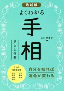 最新版 よくわかる手相 見方と運勢/仙乙恵美花