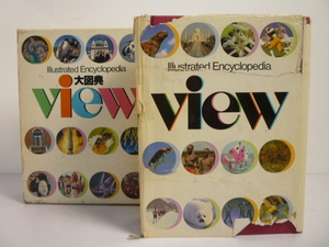 327-2　大図典　View　ビュー　Illustrated　Encyclopedia　昭和59年10月15日発行　講談社