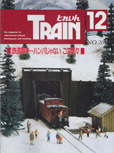 ■送料無料■Y25■とれいん■1991年12月No.204■鉄道趣味…ハンパじゃない　この面々/北斗星新車■（概ね良好）