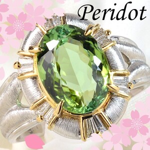 【早い者勝ち卸特価】【新品即決】Pt900/K18ペリドット4.47ct/ダイヤモンド0.31ctリング 8月誕生石 プラチナずっしり CM137