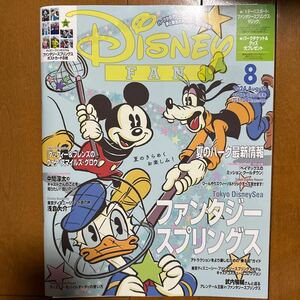 ディズニーファン 2024年8月号 Disney FAN 定価1100円