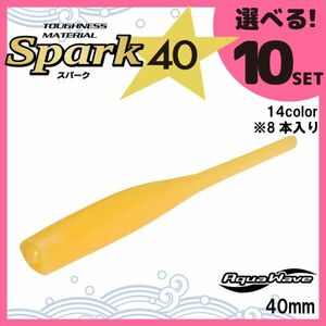 コーモラン アクアウェーブ ソフトルアー スパーク40 Spark40 選べる10セット