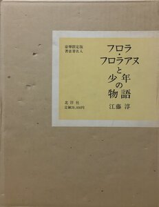 江藤淳肉筆署名入『愛蔵限定版 フロラ・フロラアヌと少年の物語 限定134/448部』北洋社 昭和49年