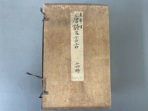 AR717「唐詩五言古」14冊 (検骨董書画掛軸巻物拓本金石拓本法帖古書和本唐本漢籍書道中国