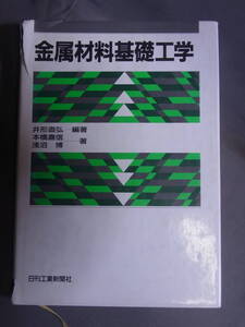 金属材料基礎工学 日刊工業新聞社 井形直弘 編著　本橋嘉信 浅沼博 著 1998年発行版