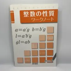 整数の性質 ワークノート(未使用)