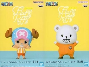 ワンピース Fluffy Puffy チョッパー＆ベポ 全2種セット