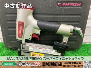 【10-0908-KS-2-1】MAX マックス TA-255/F55MO スーパーフィニッシュネイラ【中古動作品・店頭併売品・動作確認済み】