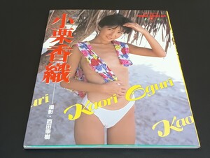 C67 小栗香織写真集 Kaori Oguri 1988年11月19日発行 フレッシュスコラ③