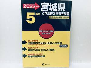 2022年度版 宮城県 5年間 公立高校入試過去問題 CD付き!!