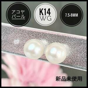アコヤパール K14 WG あこや真珠 14金 7.5-8mm 新品未使用