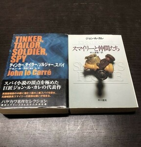 ジョン・ ル・ カレ ティンカー、 テイラー、 ソルジャー、 初版 帯付 スマイリーと仲間たち 2冊セット まとめ 送料込 ハヤカワ文庫 NV(Y63