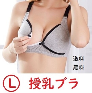 送料無料 Lサイズ 授乳ブラ グレー 人気 ノンワイヤー No.803 E