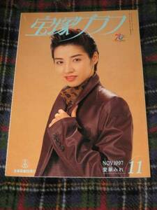 ■宝塚グラフ　Takarazuka GRAPH　1997年11月号