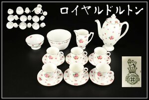 【吉】CH391 Royal Doulton 【ロイヤルドルトン】 色絵 カップ＆ソーサー ポット 等 16点セット 美品