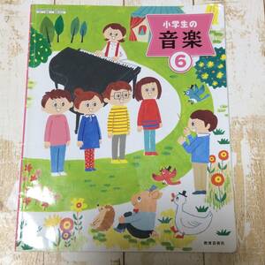 ☆2　小学校　小学生のおんがく　6年生　教育芸術社　教科書 　送230円～