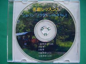 【名曲レッスン１】ノクターン２番CD！片手バージョン入り