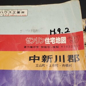 ゼンリンの住宅地図‘97　中新川郡　立山町・上市町・舟橋村　1997年2月発行　ゼンリン　住宅地図　富山県　地図【80e1942】