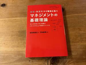 無理・無意味から職場を救うマネジメントの基礎理論 海老原嗣生 守島基博