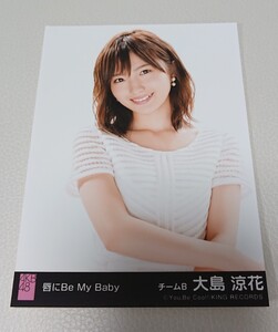 大島涼花　AKB48　公式　生写真　唇にBe My Baby　Ryoka Oshima　おおしま りょうか　新品　未使用　希少品　入手困難　【管理(K)Y-OR-7B】