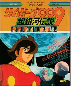 雑誌■1980年【サイボーグ００９ 超銀河伝説】[ C ランク ] 解説本/明比正行 石森章太郎 井上和彦 永井一郎 鈴木弘子 白石冬美 野田圭一