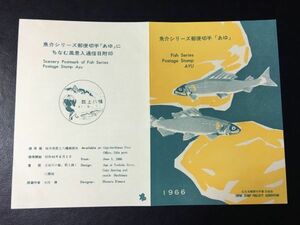 6522レア全日本郵便切手普及協会1966.6.1発魚介切手シリーズ アユ切手記念切手解説書FDC初日記念カバー未使用切手無魚切手生物切手即決切手