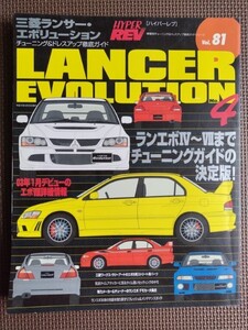 ★ミツビシ ランサーエボリューション No.4★HYPER REV／ハイパーレブ vol.81★車種別チューニング＆ドレスアップ徹底ガイド★