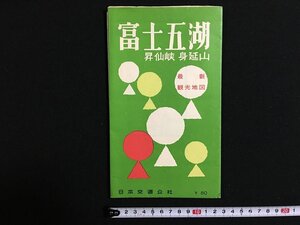 w◎　古い地図　最新観光地図　富士五湖　昇仙峡　身延山　昭和38年6版　日本交通公社　/f-K06