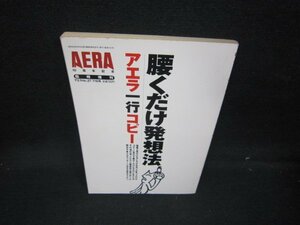 AERA10周年記念　腰くだけ発想法　アエラ一行コピー　日焼け強/JAM