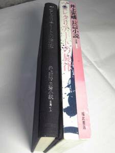 日本文学「井上光晴長編小説全集１ プロレタリアートの旋律」福武書店