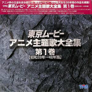 B00190031/【即決/送料無料】LD/V.A.「東京ムービーアニメ主題歌大全集 第1巻 (昭和39年～48年篇)」