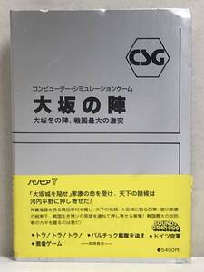 ★☆L018 TOSHIBA PASOPIA7 パソピア7 カセットテープ版 大坂の陣 大阪冬の陣、戦国最大の激突 CSG☆★