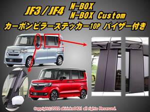 JF3/4 N-BOX_N-BOXカスタム【Custom】カーボンピラーステッカー10P【バイザー付き車両用】⑦