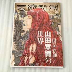 芸術新潮 ２０２２年６月号 （新潮社）　「十二国記」絵師　山田章博の世界