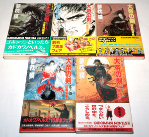 ◆夢枕獏　大帝の剣　5冊初版セット◆古本◆同梱歓迎◆