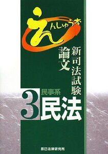 [A01070186]新司法試験論文えんしゅう本 3 民事系民法