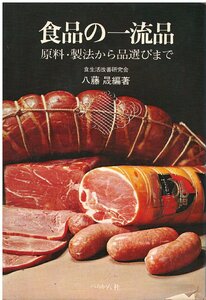 （古本）食品の一流品 八藤晟 背割れあり ペリカン社 HA5332 19730720発行