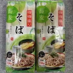 得得盛り そば 720g×2袋セット 蕎麦 大容量 乾麺