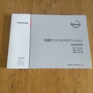 日産　ナビゲーション MJ117D-W MJ117D-A MJE17D-EV 取説 取扱書 取扱説明書　送料１８５円 日産オリジナルナビゲーション