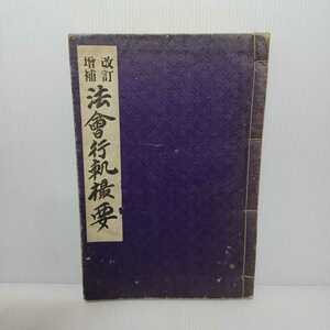 「改訂増補　法会行軌撮要」宮野宥智 加持祈祷　結縁灌頂　曼荼羅供養　行軌　荘厳　高野山空海声明法要次第　仏教書和本　古典籍　