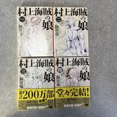 単行本村上海賊の娘　和田竜4冊