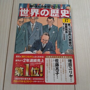 1円スタート★一度だけ使用★角川まんが世界の歴史　17　第二次世界大戦後の国際関係