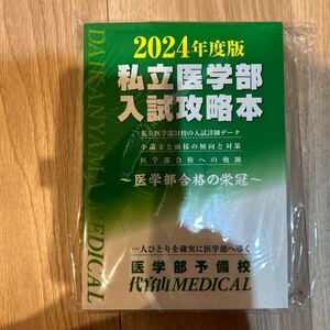 医学部専門予備校　代官山メディカル　私立医学部入試攻略本