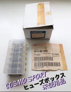 マツダ コスモスポーツ ヒューズボックス 純正 未使用 箱入り 長期保管品