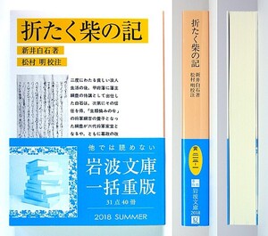 ◆岩波文庫◆『 折たく柴の記』◆新井白石◆松村 明 [校注]◆新品同様◆