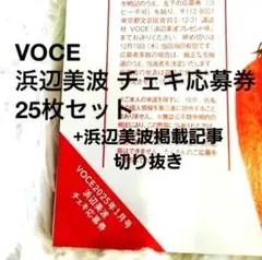 VOCE 2025年1月号 浜辺美波 チェキ 応募券 25枚